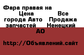 Фара правая на BMW 525 e60  › Цена ­ 6 500 - Все города Авто » Продажа запчастей   . Ненецкий АО